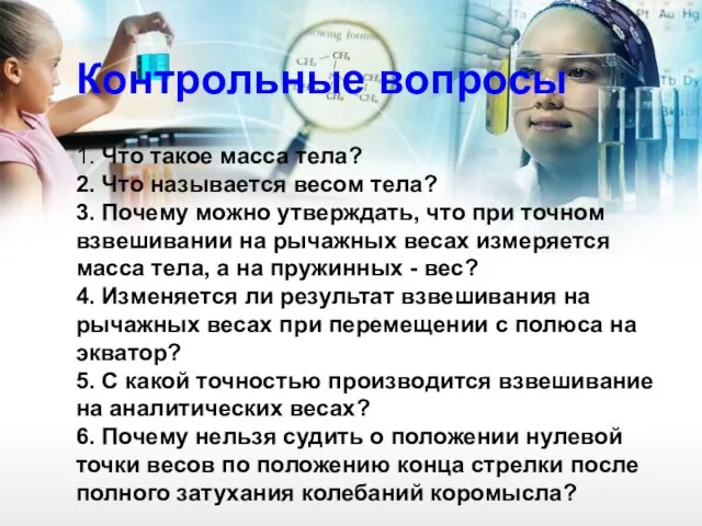 Контрольные вопросы 1. Что такое масса тела? 2. Что называется весом тела?