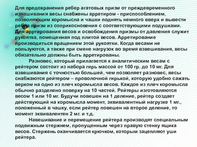 Для предохранения ребер агатовых призм от преждевременного изнашивания весы снабжены арретиром -