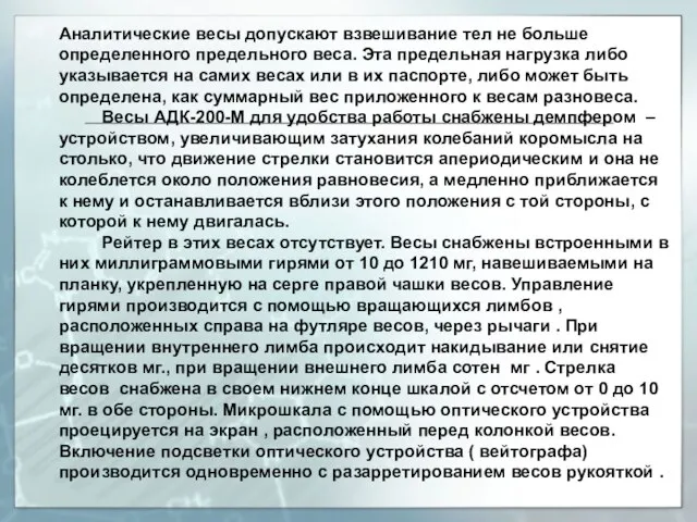 Аналитические весы допускают взвешивание тел не больше определенного предельного веса. Эта предельная