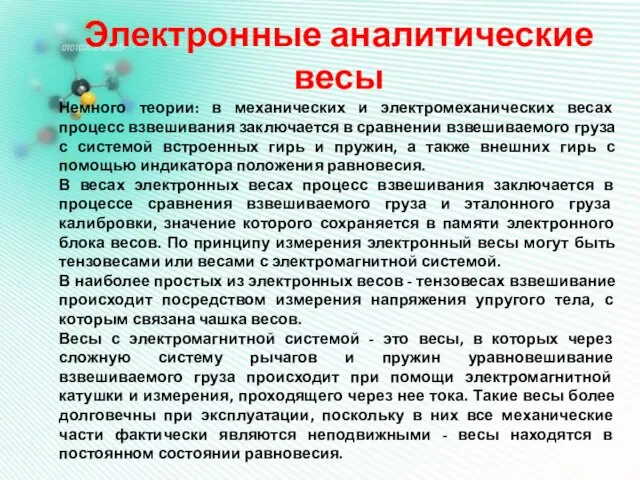 Электронные аналитические весы Немного теории: в механических и электромеханических весах процесс взвешивания