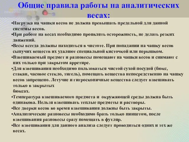 Общие правила работы на аналитических весах: Нагрузка на чашки весов не должна