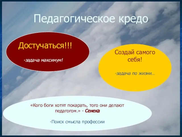 Создай самого себя! -задача по жизни… Педагогическое кредо Достучаться!!! -задача максимум! «Кого