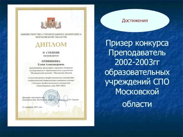 Призер конкурса Преподаватель 2002-2003гг образовательных учреждений СПО Московской области Достижения