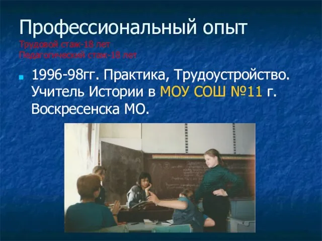 Профессиональный опыт Трудовой стаж-18 лет Педагогический стаж-18 лет 1996-98гг. Практика, Трудоустройство. Учитель