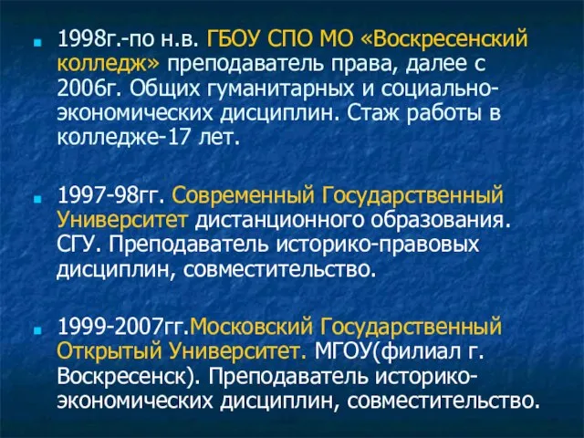 1998г.-по н.в. ГБОУ СПО МО «Воскресенский колледж» преподаватель права, далее с 2006г.