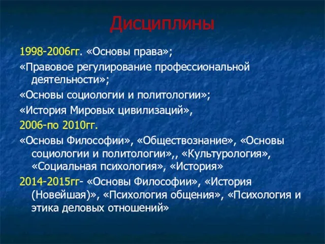 Дисциплины 1998-2006гг. «Основы права»; «Правовое регулирование профессиональной деятельности»; «Основы социологии и политологии»;