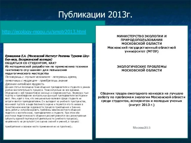 Публикации 2013г. http://ecology-mgou.ru/smotr2013.html МИНИСТЕРСТВО ЭКОЛОГИИ И ПРИРОДОПОЛЬЗОВАНИЯ МОСКОВСКОЙ ОБЛАСТИ Московский государственный областной