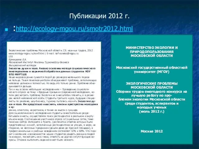 Публикации 2012 г. :http://ecology-mgou.ru/smotr2012.html Экологические проблемы Московской области. Сб. научных трудов, 2012