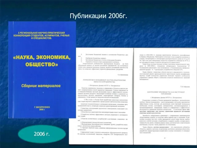 Публикации 2006г. 2006 г.