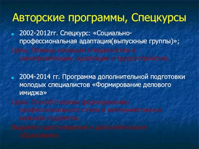 Авторские программы, Спецкурсы 2002-2012гг. Спецкурс: «Социально-профессиональная адаптация(выпускные группы)»; Цель: Помощь молодым специалистам