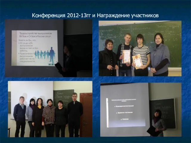 Конференция 2012-13гг и Награждение участников