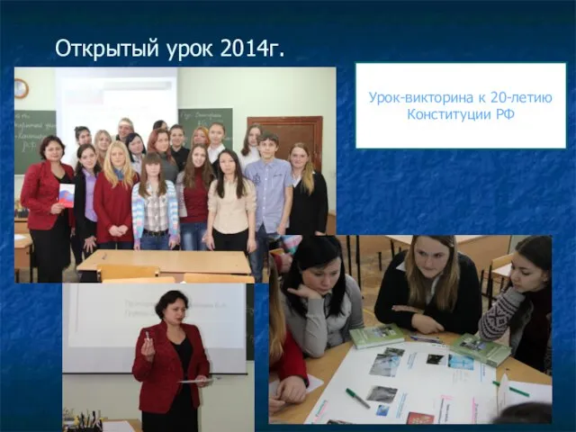 Открытый урок 2014г. Урок-викторина к 20-летию Конституции РФ