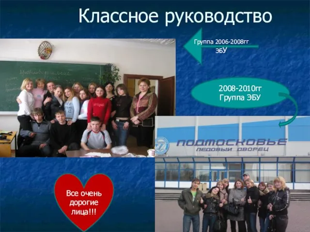 Классное руководство 2008-2010гг Группа ЭБУ Все очень дорогие лица!!! Группа 2006-2008гг ЭБУ