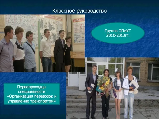 Классное руководство Группа ОПиУТ 2010-2013гг. Первопроходцы специальности «Организация перевозок и управление транспортом»