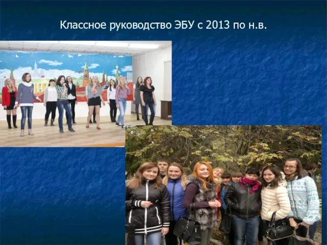 Классное руководство ЭБУ с 2013 по н.в.