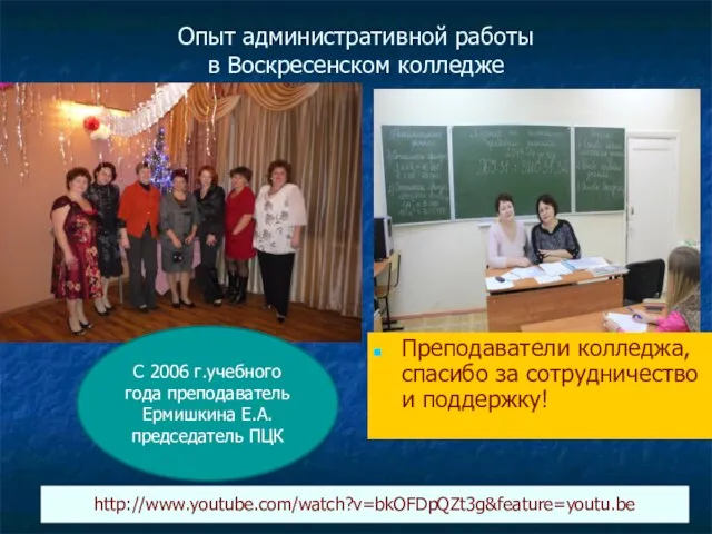 Опыт административной работы в Воскресенском колледже http://www.youtube.com/watch?v=bkOFDpQZt3g&feature=youtu.be С 2006 г.учебного года преподаватель