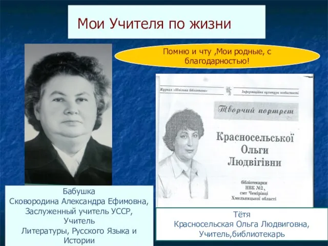 Мои Учителя по жизни Бабушка Сковородина Александра Ефимовна, Заслуженный учитель УССР, Учитель