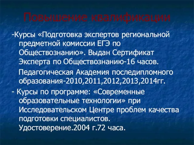 Повышение квалификации -Курсы «Подготовка экспертов региональной предметной комиссии ЕГЭ по Обществознанию». Выдан