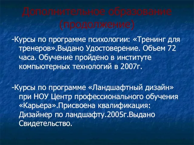 Дополнительное образование(продолжение) -Курсы по программе психологии: «Тренинг для тренеров».Выдано Удостоверение. Объем 72