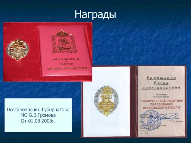 Награды Постановление Губернатора МО Б.В.Громова От 01.08.2008г.