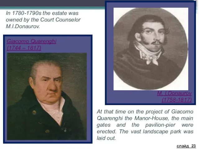 M. I.Donaurov (1758-1817) At that time on the project of Giacomo Quarenghi