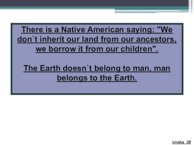 There is a Native American saying: "We don`t inherit our land from