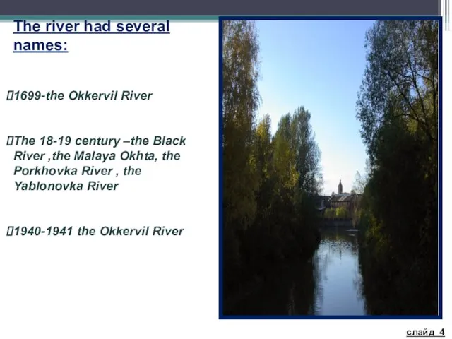 The river had several names: 1699-the Okkervil River The 18-19 century –the