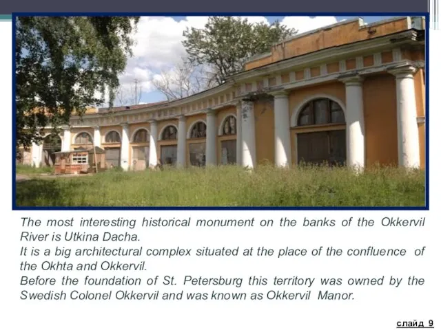 The most interesting historical monument on the banks of the Okkervil River