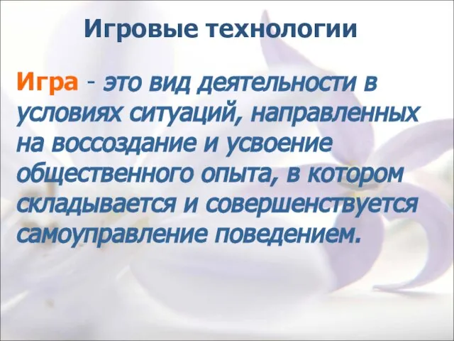 Игровые технологии Игра - это вид деятельности в условиях ситуаций, направленных на