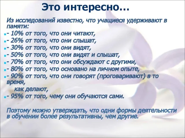 Это интересно… Из исследований известно, что учащиеся удерживают в памяти: - 10%