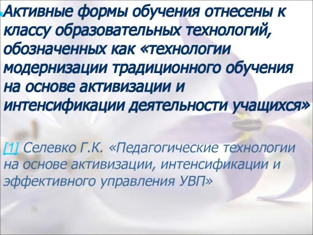 Активные формы обучения отнесены к классу образовательных технологий, обозначенных как «технологии модернизации