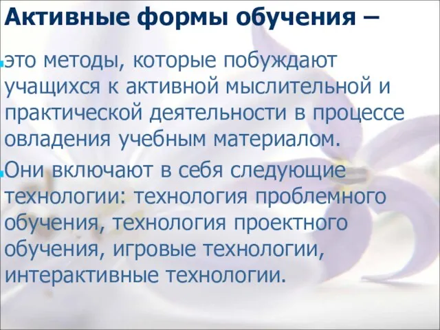 Активные формы обучения – это методы, которые побуждают учащихся к активной мыслительной