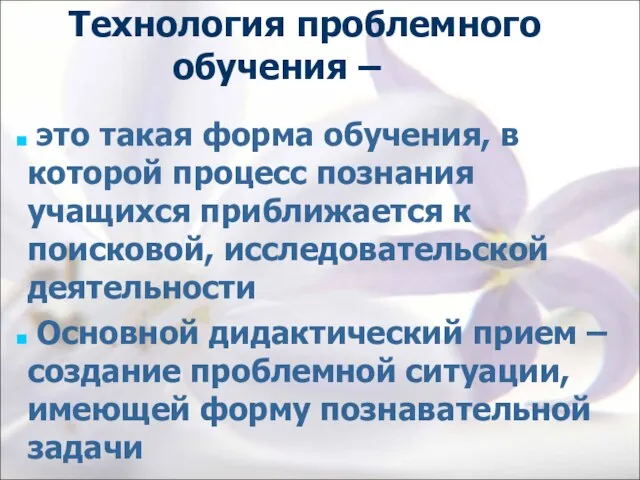 Технология проблемного обучения – это такая форма обучения, в которой процесс познания