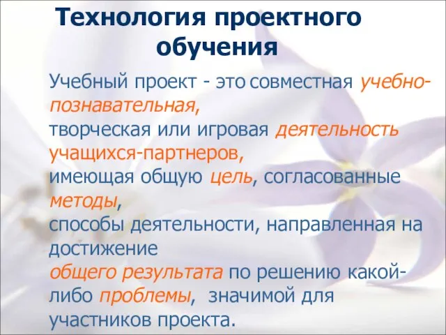 Технология проектного обучения Учебный проект - это совместная учебно-познавательная, творческая или игровая