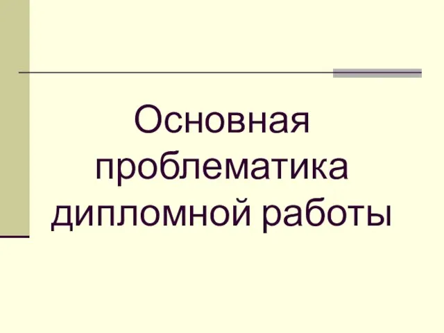 Основная проблематика дипломной работы