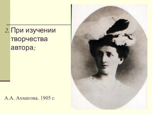 2. При изучении творчества автора; А.А. Ахматова. 1905 г.
