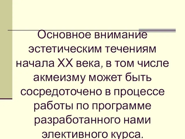 Основное внимание эстетическим течениям начала ХХ века, в том числе акмеизму может