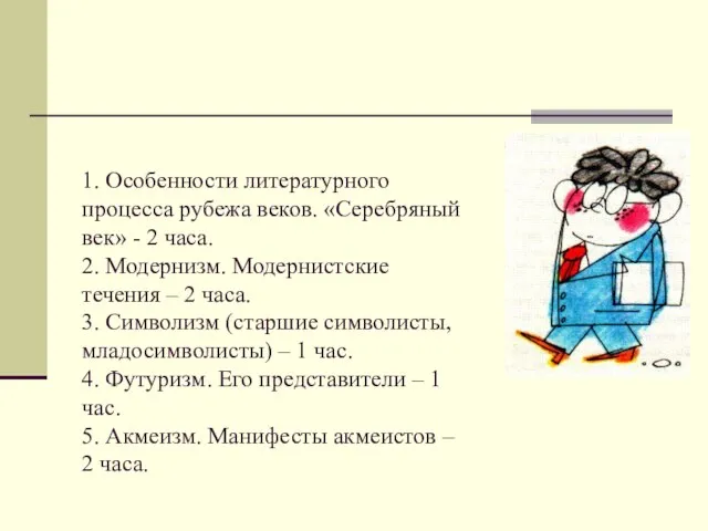 1. Особенности литературного процесса рубежа веков. «Серебряный век» - 2 часа. 2.