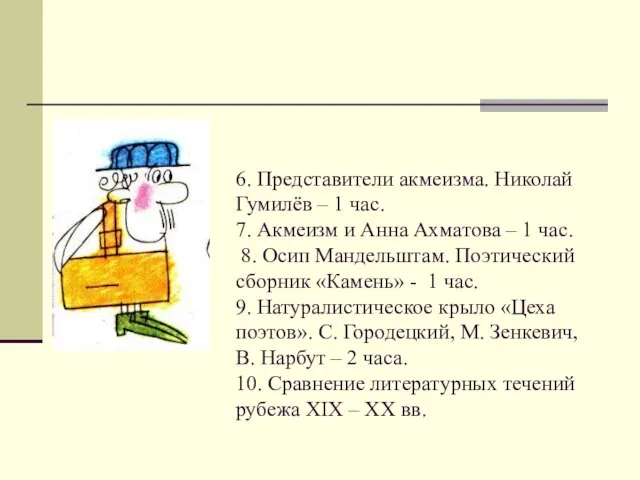 6. Представители акмеизма. Николай Гумилёв – 1 час. 7. Акмеизм и Анна