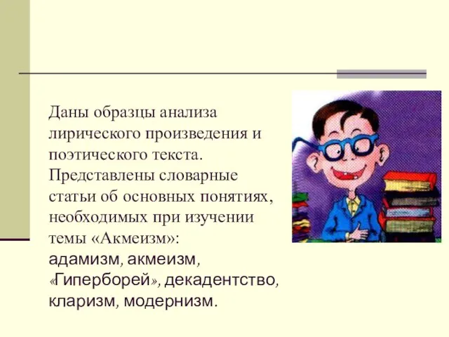 Даны образцы анализа лирического произведения и поэтического текста. Представлены словарные статьи об