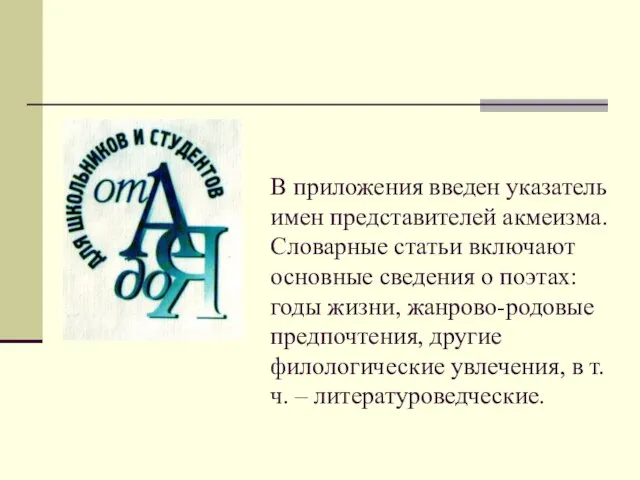 В приложения введен указатель имен представителей акмеизма. Словарные статьи включают основные сведения