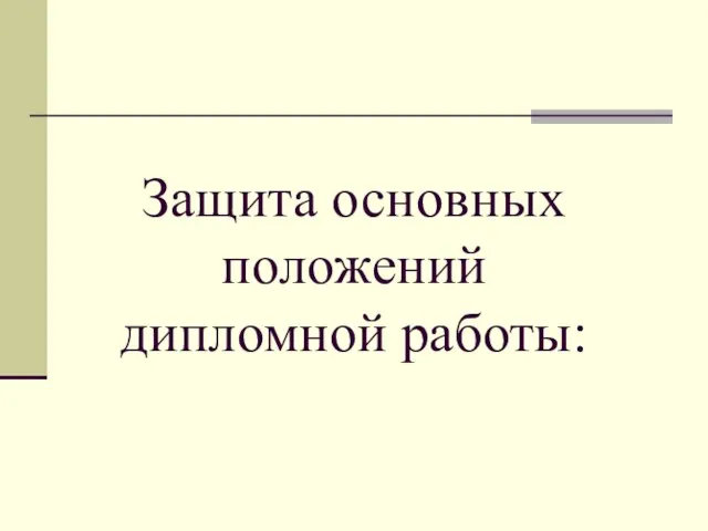 Защита основных положений дипломной работы: