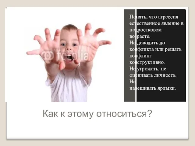 Как к этому относиться? Понять, что агрессия естественное явление в подростковом возрасте.