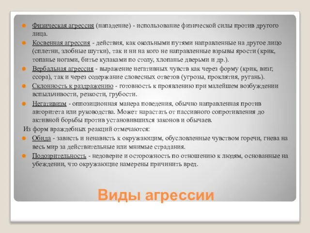 Виды агрессии Физическая агрессия (нападение) - использование физической силы против другого лица.