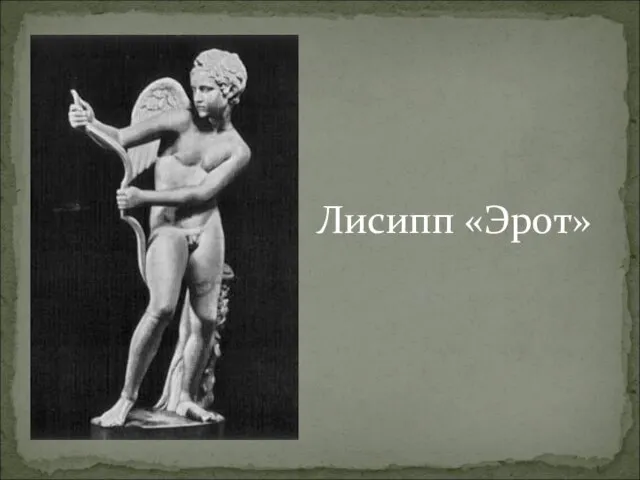 Лисипп «Эрот»