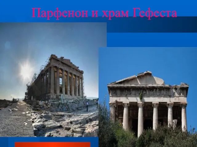Парфенон и храм Гефеста