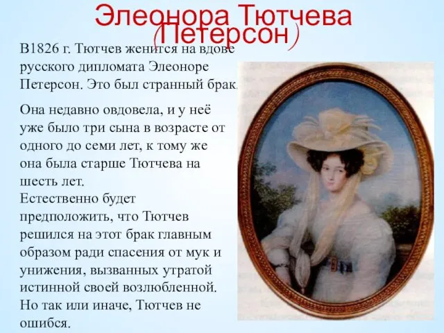 В1826 г. Тютчев женится на вдове русского дипломата Элеоноре Петерсон. Это был