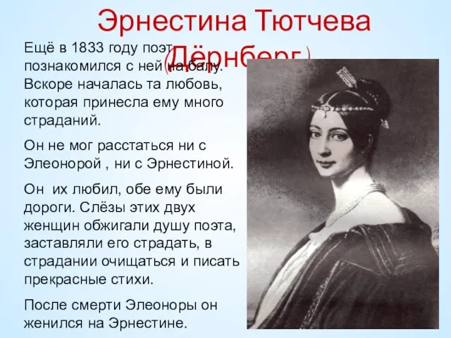 Эрнестина Тютчева (Дёрнберг) Ещё в 1833 году поэт познакомился с ней на
