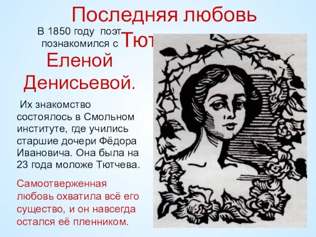 Последняя любовь Тютчева. В 1850 году поэт познакомился с Еленой Денисьевой. Их