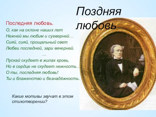 Последняя любовь. О, как на склоне наших лет Нежней мы любим и